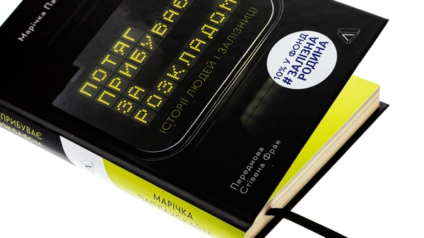 Бумажная книга «Потяг прибуває за розкладом. Історії людей і залізниці», автор Маричка Паплаускайте - фото №1