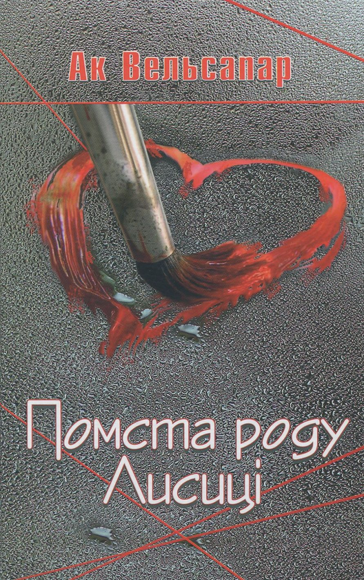 Паперова книга «Помста роду Лисиці», автор Ак Вельсапар - фото №1