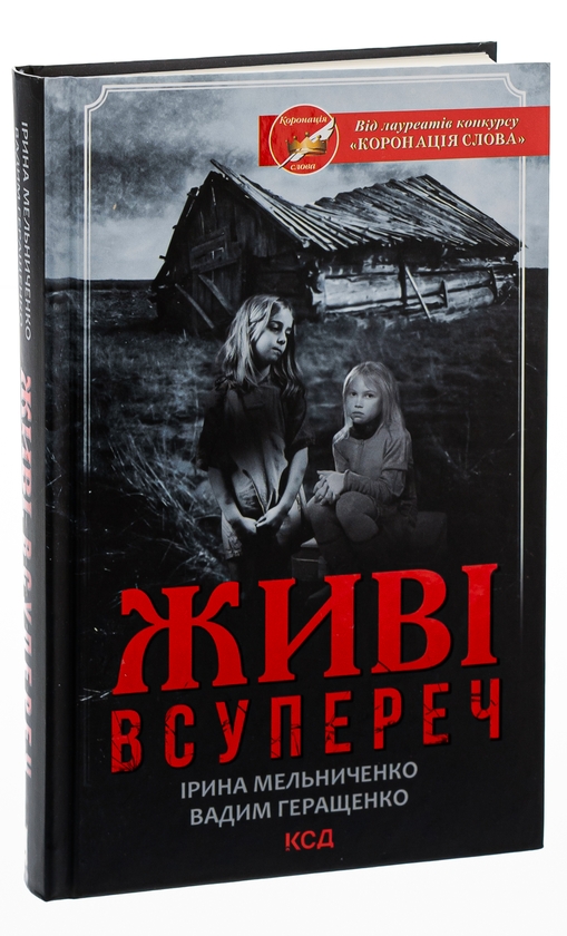 Бумажная книга «Живі. Всупереч», авторов Ирина Мельниченко, Вадим Геращенко - фото №1