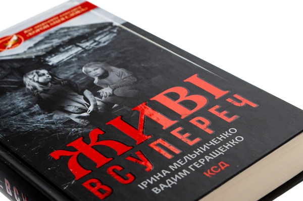Бумажная книга «Живі. Всупереч», авторов Ирина Мельниченко, Вадим Геращенко - фото №1