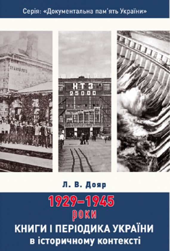 Бумажная книга «Книги і періодика України в історичному контексті. 1929 — 1945 роки », автор Лариса Дояр - фото №1