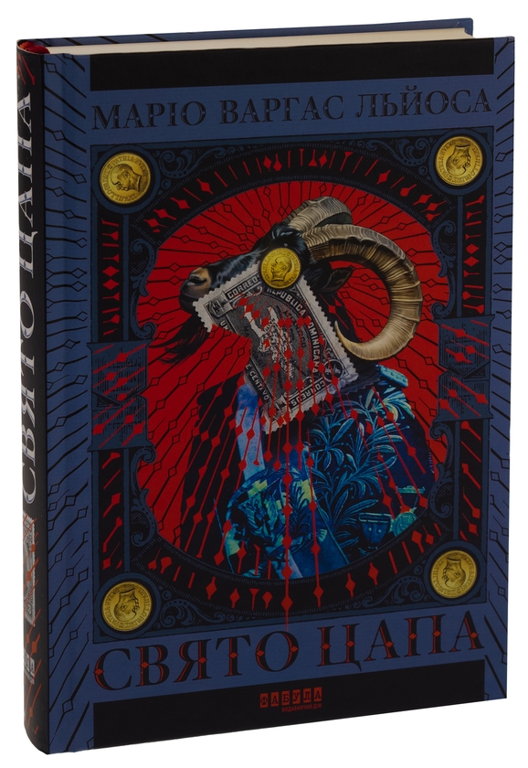 Паперова книга «Свято цапа», автор Маріо Варґас Льйоса - фото №1