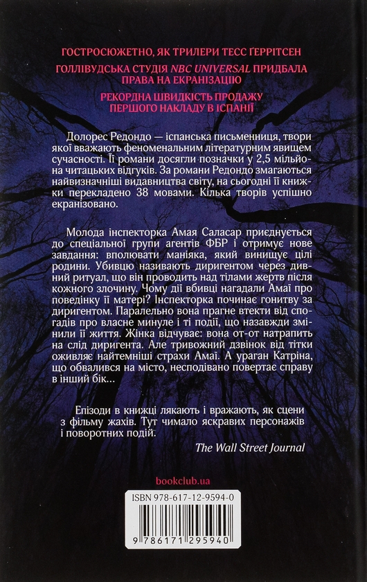 Бумажная книга «Диригент. Оркестр смерті», автор Долорес Редондо - фото №1