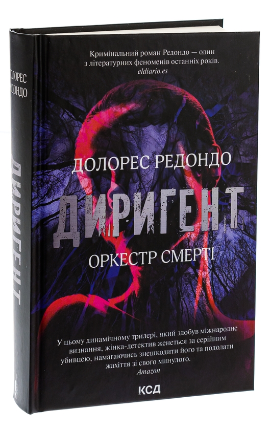 Бумажная книга «Диригент. Оркестр смерті», автор Долорес Редондо - фото №1