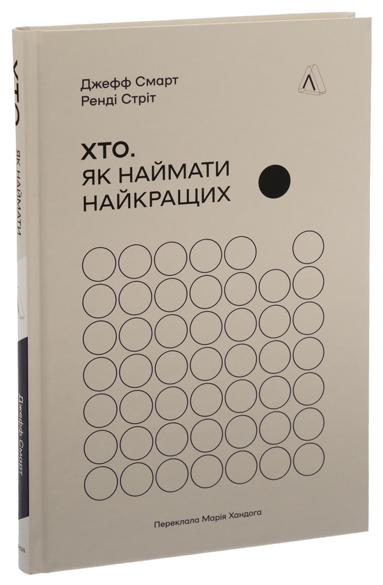 Паперова книга «Хто. Як наймати найкращих», авторів Джефф Смарт, Ренді Стріт - фото №1