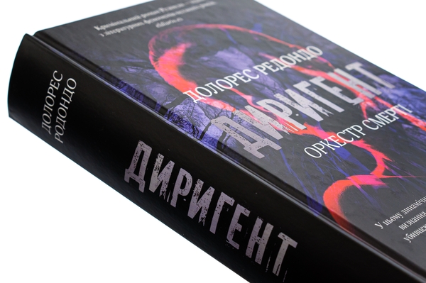 Бумажная книга «Диригент. Оркестр смерті», автор Долорес Редондо - фото №1