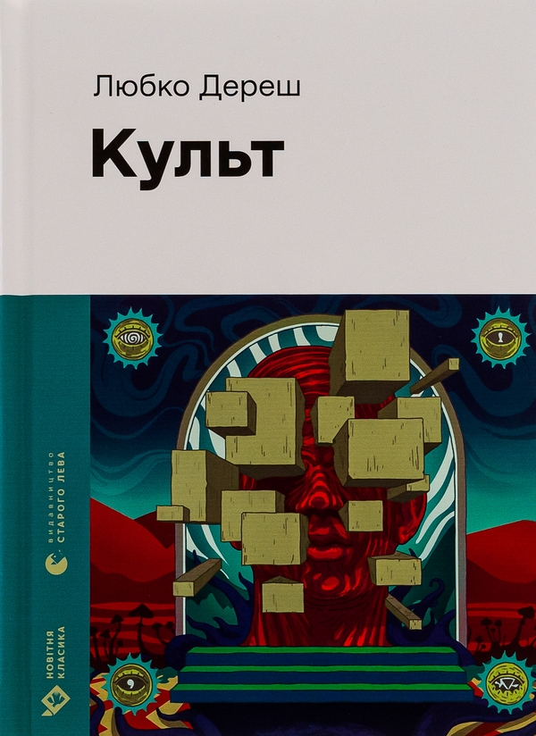 Паперова книга «Культ», автор Любко Дереш - фото №1