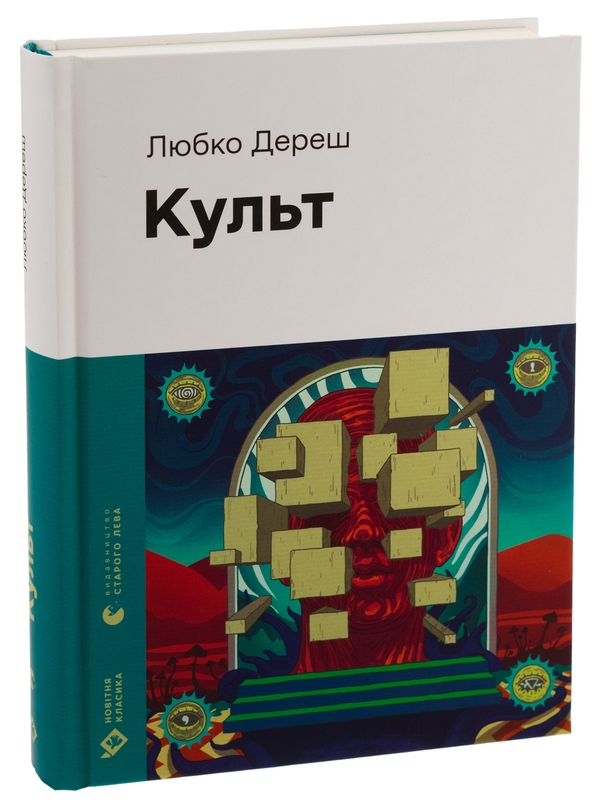 Паперова книга «Культ», автор Любко Дереш - фото №1