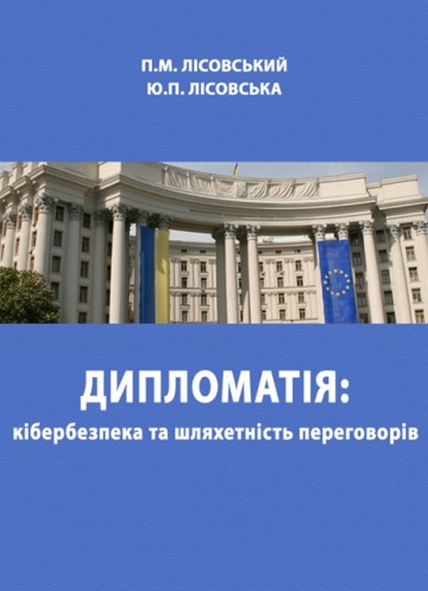 [object Object] «Дипломатія: кібербезпека та шляхетність переговорів», авторов Пётр Лисовский, Юлия Лисовская - фото №1