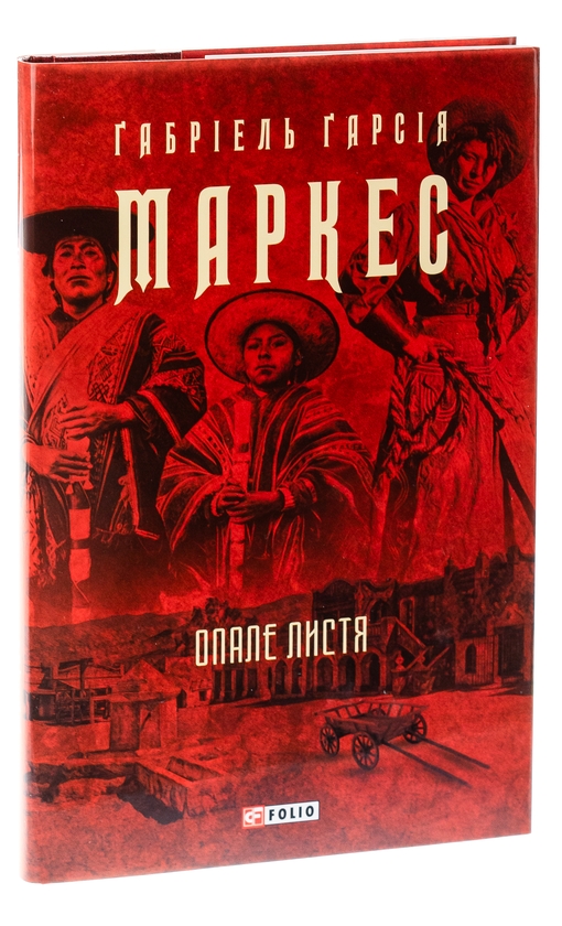 Бумажная книга «Опале листя», автор Габриэль Гарсиа Маркес - фото №1