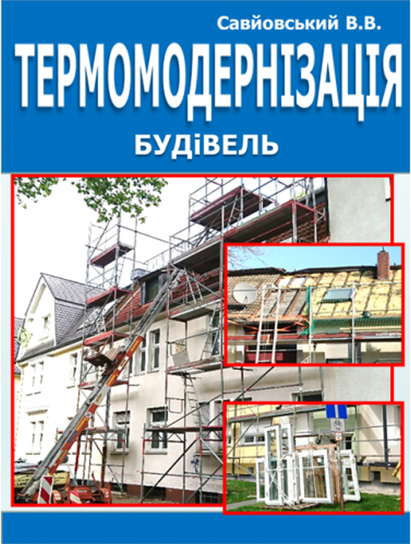 Книга Термомодернізація будівель