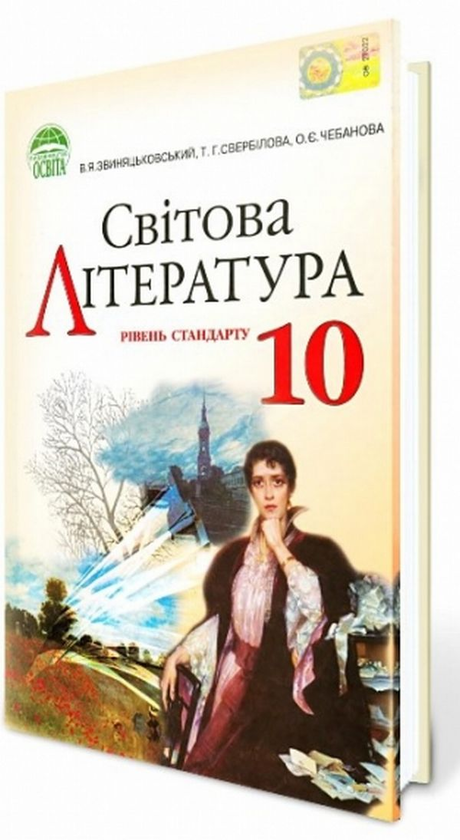 Бумажная книга «Світова література. 10 клас. Рівень стандарту», авторов Владимир Звиняцковский, Татьяна Свербилова, Ольга Чебанова - фото №1