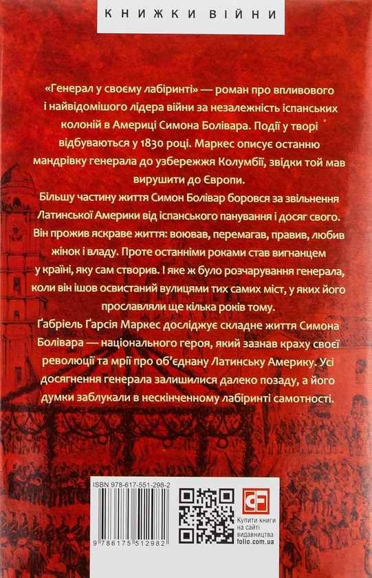 Паперова книга «Генерал у своєму лабіринті», автор Ґабріель Ґарсія Маркес - фото №1