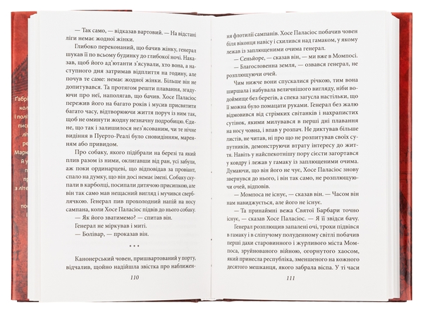 Паперова книга «Генерал у своєму лабіринті», автор Ґабріель Ґарсія Маркес - фото №1