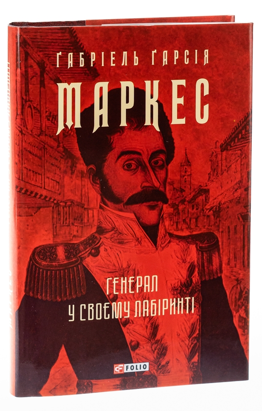 Паперова книга «Генерал у своєму лабіринті», автор Ґабріель Ґарсія Маркес - фото №1