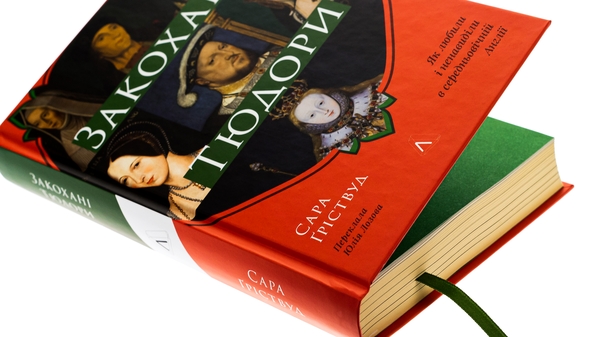 Бумажная книга «Закохані Тюдори. Як любили і ненавиділи в середньовічній Англії», автор Сара Гриствуд - фото №1