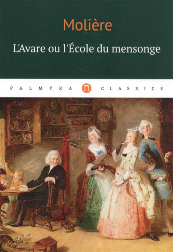 Бумажная книга «L`Аvare ou l`Ecole du mensonge», автор Мольер - фото №1