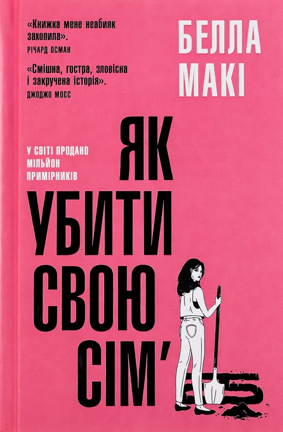 Бумажная книга «Як убити свою сім’ю», автор Бэлла Маки - фото №1