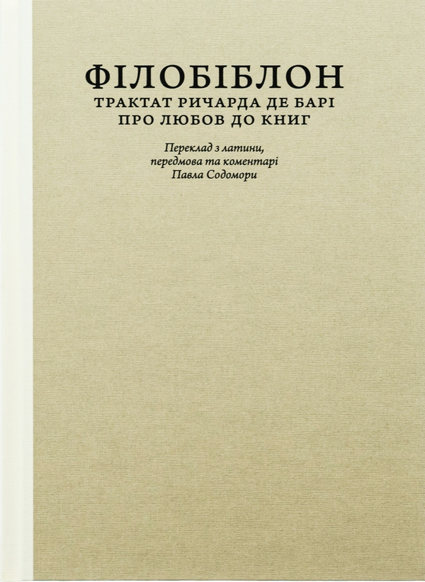 Бумажная книга «Філобіблон. Трактат Ричарда де Барі про любов до книг», автор Ричард де Бари - фото №1