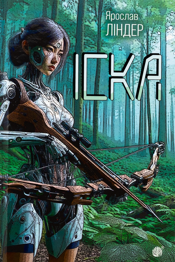 Бумажная книга «Іска», автор Ярослав Линдер - фото №1