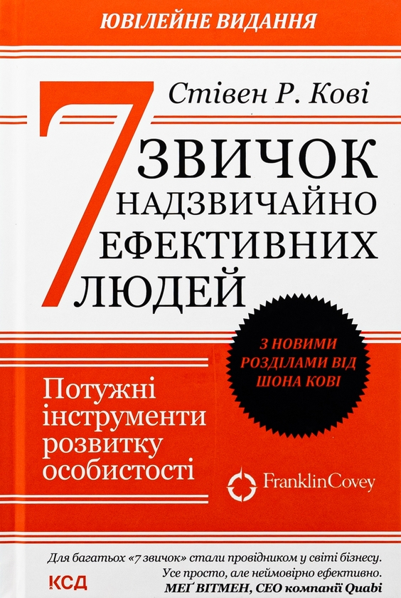 Бумажная книга «7 звичок надзвичайно ефективних людей», автор Стивен Кови - фото №1