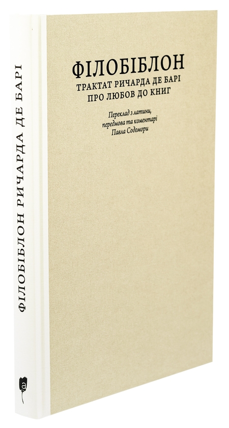 Бумажная книга «Філобіблон. Трактат Ричарда де Барі про любов до книг», автор Ричард де Бари - фото №1