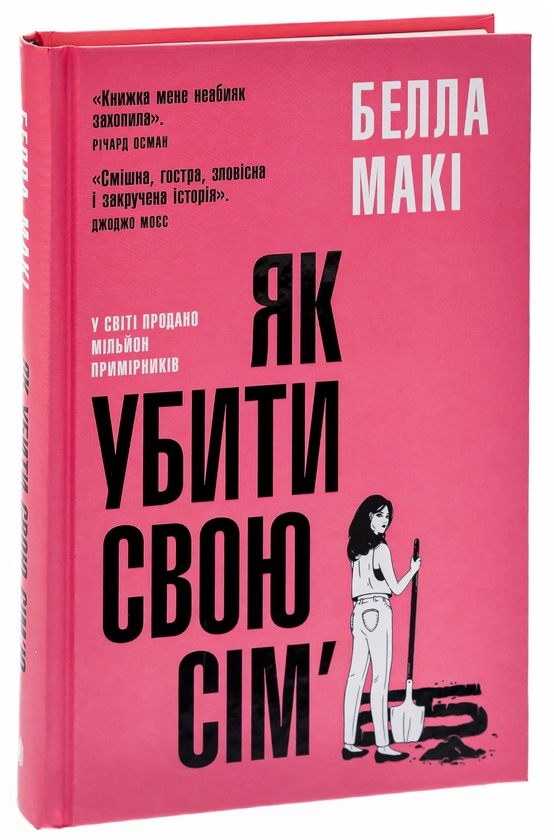 Бумажная книга «Як убити свою сім’ю», автор Бэлла Маки - фото №1