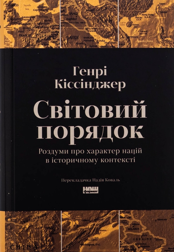 Бумажная книга «Світовий порядок. Роздуми про характер націй в історичному контексті», автор Генри Киссинджер - фото №1