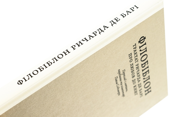 Бумажная книга «Філобіблон. Трактат Ричарда де Барі про любов до книг», автор Ричард де Бари - фото №1