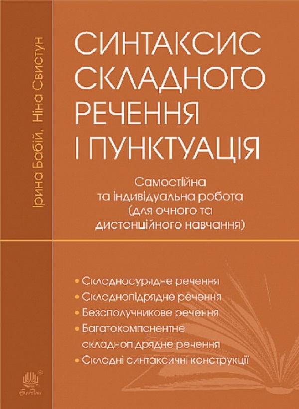 Синтаксис складного речення і пунктуація. Самостійна...