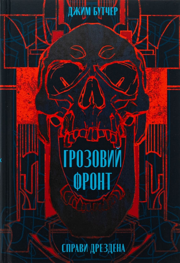 Книга «Справи Дрездена. Книга 1. Грозовий фронт» – Джим Батчер