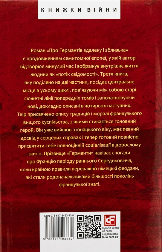 Бумажная книга «У пошуках втраченого часу. Про Германтів здалеку і зблизька», автор Марсель Пруст - фото №1