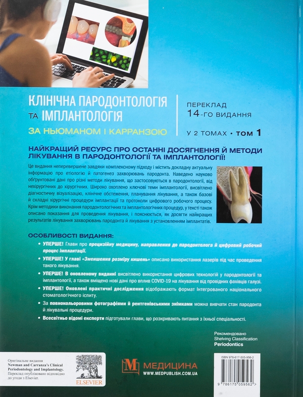 Книга Клінічна пародонтологія та імплантологія за Ньюманом і