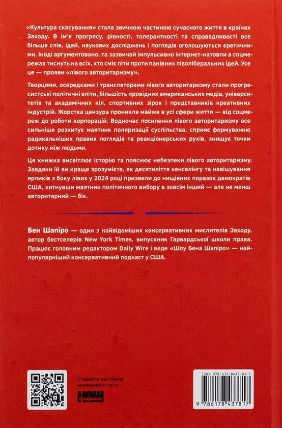 Бумажная книга «Світанок авторитаризму. Як ліві озброїли інституції США проти опонентів», автор Бен Шапиро - фото №1