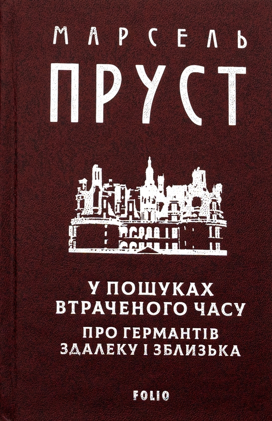 Бумажная книга «У пошуках втраченого часу. Про Германтів здалеку і зблизька», автор Марсель Пруст - фото №1