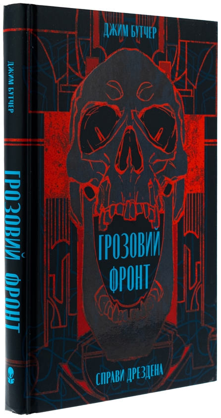 Бумажная книга «Справи Дрездена. Книга 1. Грозовий фронт», автор Джим Батчер - фото №1
