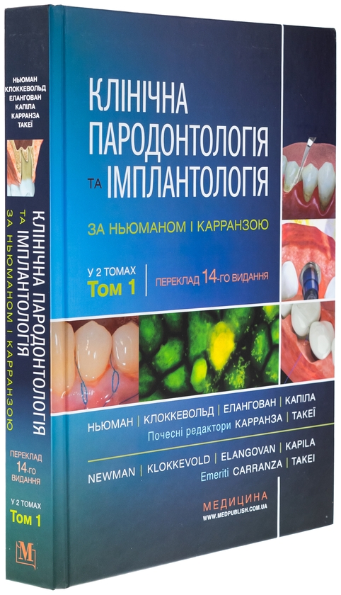 Паперова книга «Клінічна пародонтологія та імплантологія за Ньюманом і Карранзою. В 2-х томах», авторів Майкл Г. Ньюман, Перрі Р. Клоккеволд, Сатіш Елангован, Івонн Л. Ернандес-Капіла - фото №1