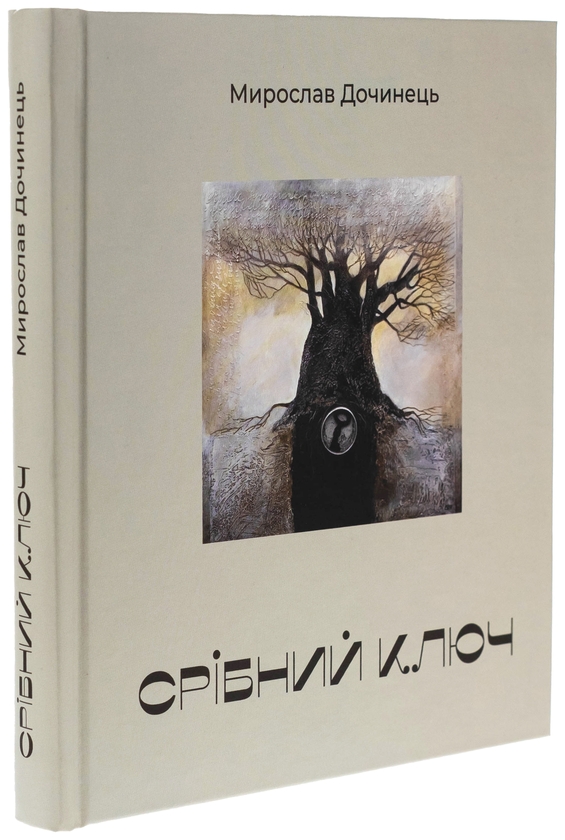 Бумажная книга «Срібний ключ», автор Мирослав Дочинец - фото №1