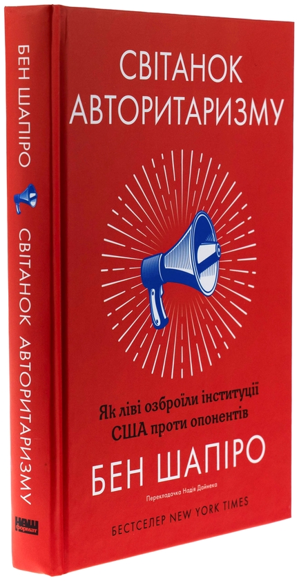 Бумажная книга «Світанок авторитаризму. Як ліві озброїли інституції США проти опонентів», автор Бен Шапиро - фото №1