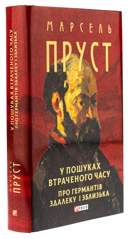Бумажная книга «У пошуках втраченого часу. Про Германтів здалеку і зблизька», автор Марсель Пруст - фото №1