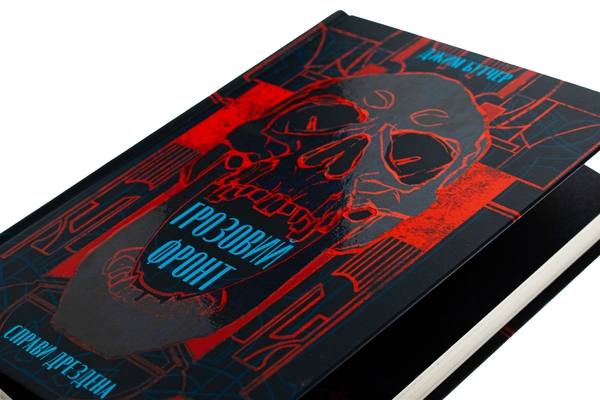 Бумажная книга «Справи Дрездена. Книга 1. Грозовий фронт», автор Джим Батчер - фото №1