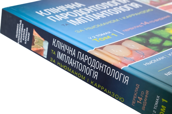 健康・医学 ORANGE BOOK2026 Книга Клінічна пародонтологія та імплантологія за Ньюманом і
