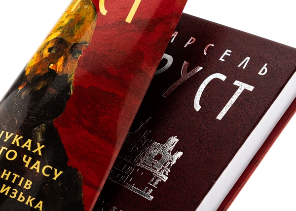 Бумажная книга «У пошуках втраченого часу. Про Германтів здалеку і зблизька», автор Марсель Пруст - фото №1
