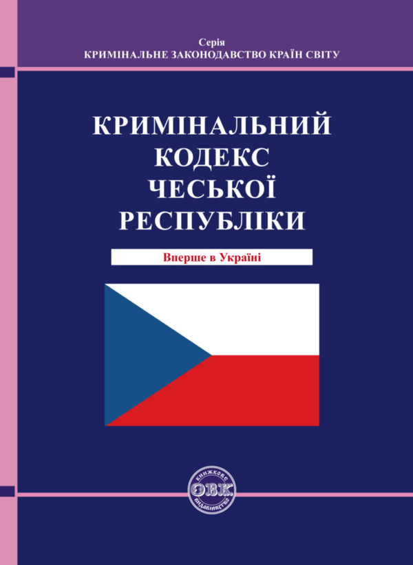 Бумажная книга «Кримінальний кодекс Чеської Республіки» - фото №1