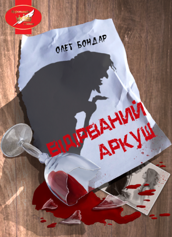 Бумажная книга «Відірваний аркуш », автор Олег Бондарь - фото №1
