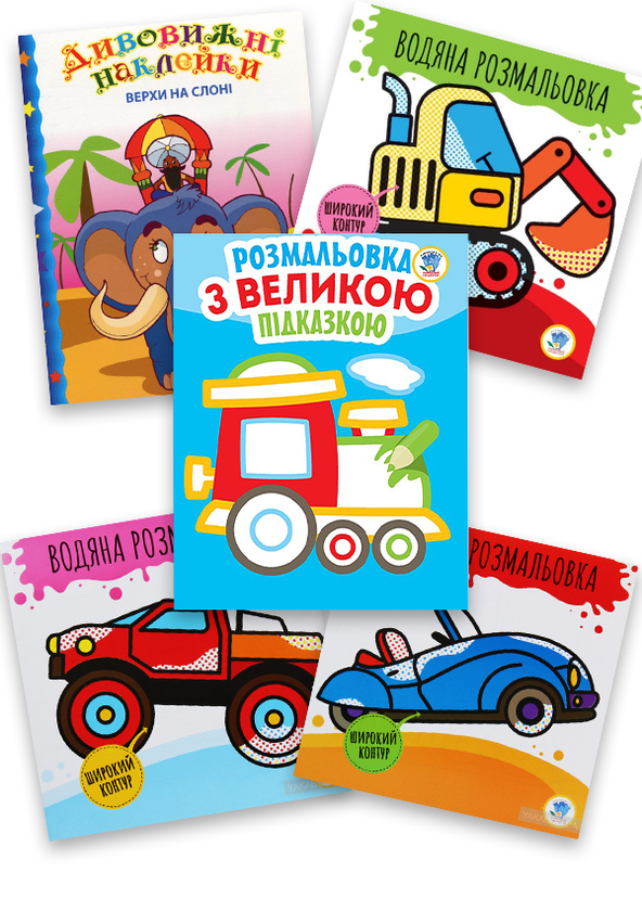 Збірка 2. Моя машина (комплект з 5-х книг)