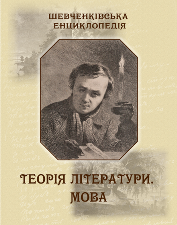 Книга Шевченківська енциклопедія. Теорія літератури....