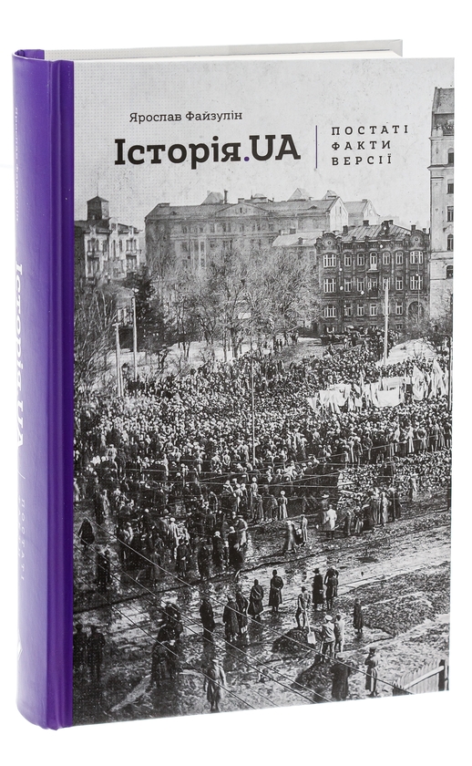 Бумажная книга «Історія.UA. Постаті, факти, версії», автор Ярослав Файзулин - фото №1