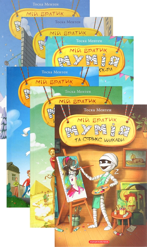Бумажная книга «Мій братик мумія (комплект із 6 книг)», автор Тоска Ментен - фото №1