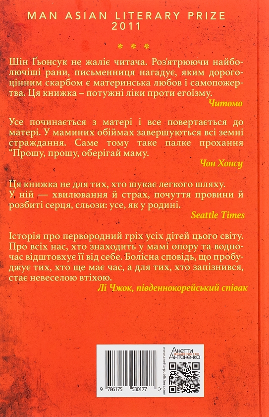 Паперова книга «Прошу, оберігай маму», автор Шін Ґьонсук - фото №1